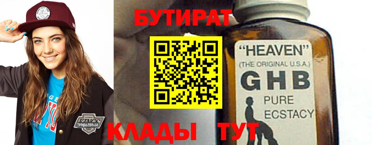 БУТИРАТ  Вход с VPN  Артёмовский  БУТИРАТ бутандиол 